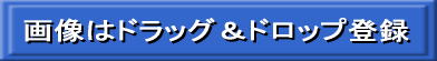 画像はドラッグ＆ドロップ登録