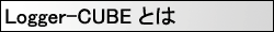 Logger-CUBEについての説明です