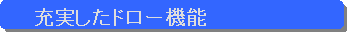充実したドロー機能